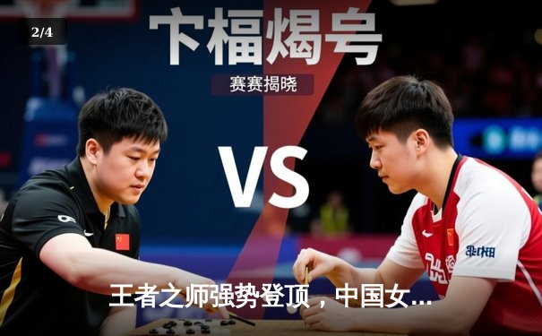 王者之师强势登顶，中国女排3-1力克巴西卫冕国家联赛冠军 - 2